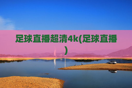 足球直播超清4k(足球直播)