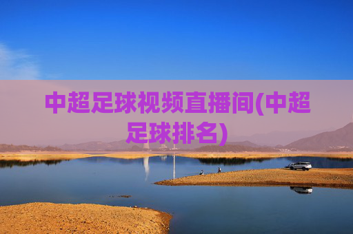 中超足球视频直播间(中超足球排名)