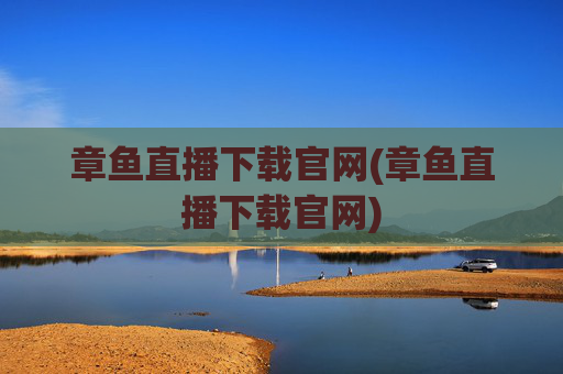 章鱼直播下载官网(章鱼直播下载官网)