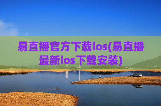 易直播官方下载ios(易直播最新ios下载安装)