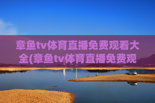 章鱼tv体育直播免费观看大全(章鱼tv体育直播免费观看大全下载)