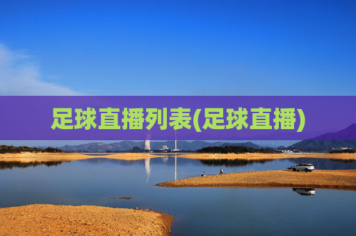 足球直播列表(足球直播)