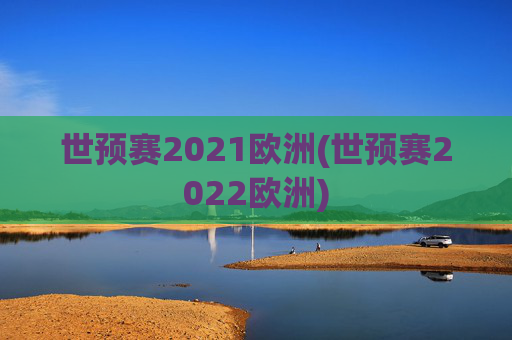 世预赛2021欧洲(世预赛2022欧洲)