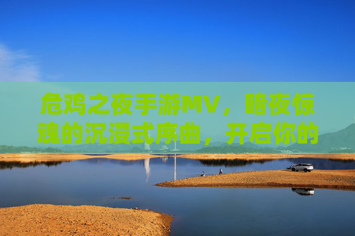 危鸡之夜手游MV,暗夜惊魂的沉浸式序曲,开启你的恐怖冒险之旅