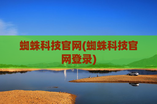 蜘蛛科技官网(蜘蛛科技官网登录)
