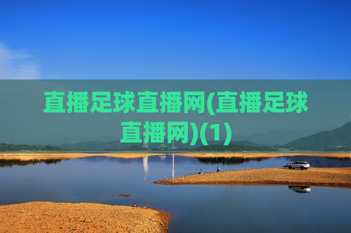 直播足球直播网(直播足球直播网)(1)