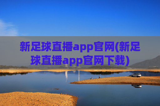 新足球直播app官网(新足球直播app官网下载)