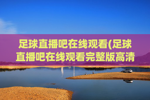 足球直播吧在线观看(足球直播吧在线观看完整版高清)