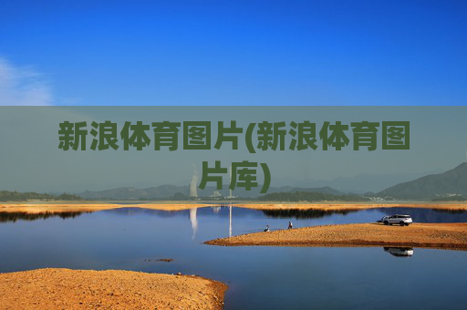 新浪体育图片(新浪体育图片库)