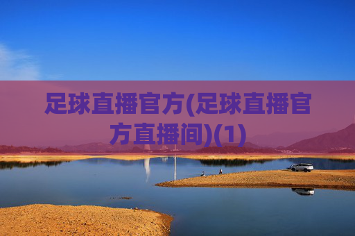 足球直播官方(足球直播官方直播间)(1)