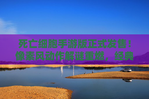 死亡细胞手游版正式发售!像素风动作解谜重燃,经典生存挑战等你体验,死亡细胞手游版正式发售!像素风动作解谜重燃,经典生存挑战等你体验