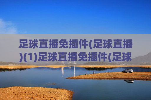 足球直播免插件(足球直播)(1)足球直播免插件(足球直播)