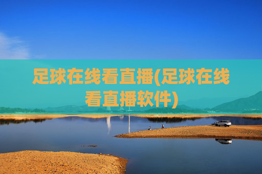 足球在线看直播(足球在线看直播软件)
