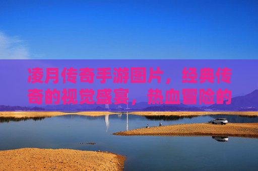 凌月传奇手游图片，经典传奇的视觉盛宴，热血冒险的像素新篇