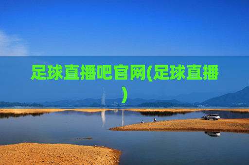 足球直播吧官网(足球直播)