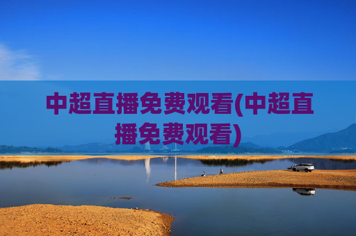 中超直播免费观看(中超直播免费观看)