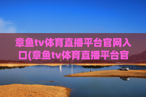 章鱼tv体育直播平台官网入口(章鱼tv体育直播平台官网入口下载)
