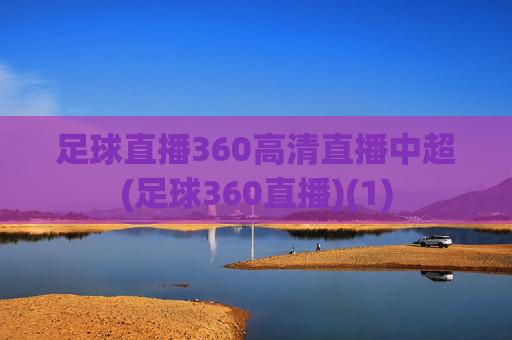 足球直播360高清直播中超(足球360直播)(1)