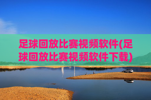 足球回放比赛视频软件(足球回放比赛视频软件下载)