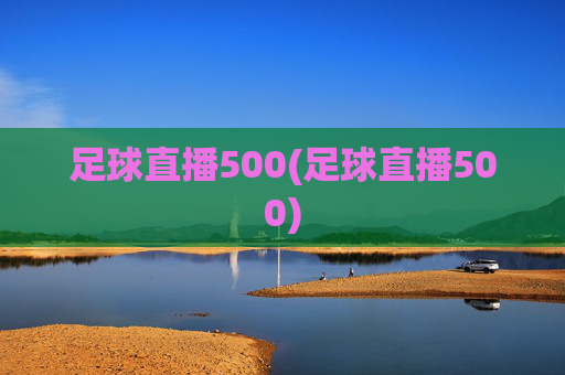 足球直播500(足球直播500)