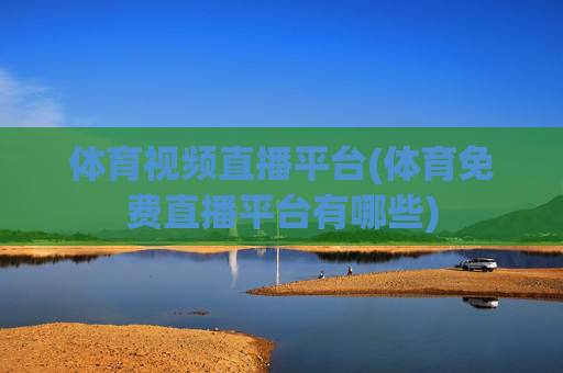 体育视频直播平台(体育免费直播平台有哪些)