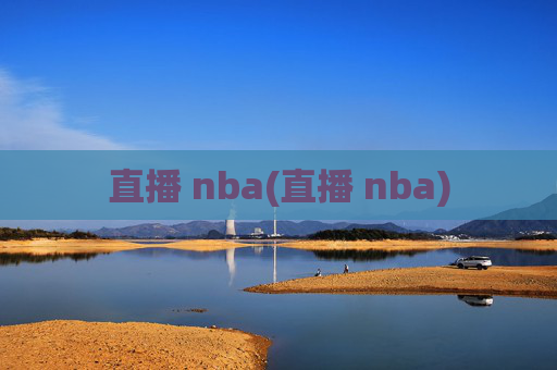 直播 nba(直播 nba)