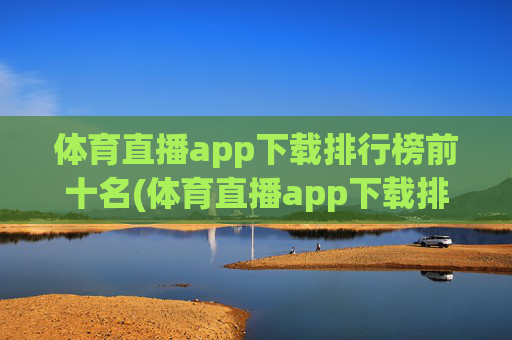 体育直播app下载排行榜前十名(体育直播app下载排行榜前十名有哪些)