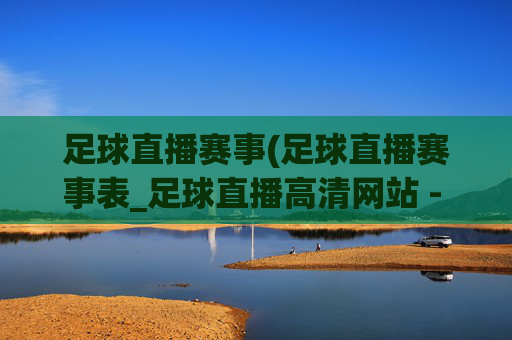 足球直播赛事(足球直播赛事表_足球直播高清网站 - 006直播)足球直播赛事表与高清直播网站（006直播）