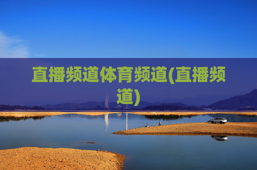 直播频道体育频道(直播频道)