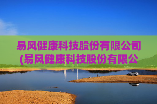 易风健康科技股份有限公司(易风健康科技股份有限公司怎么样)
