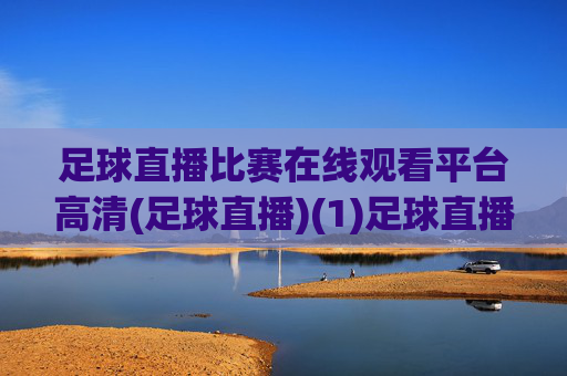足球直播比赛在线观看平台高清(足球直播)(1)足球直播比赛在线观看平台高清(足球直播)