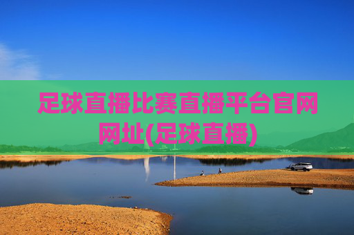 足球直播比赛直播平台官网网址(足球直播)