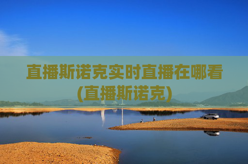 直播斯诺克实时直播在哪看(直播斯诺克)