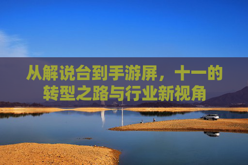 从解说台到手游屏,十一的转型之路与行业新视角