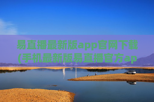 易直播最新版app官网下载(手机最新版易直播官方app下载)