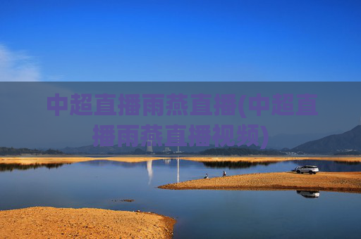 中超直播雨燕直播(中超直播雨燕直播视频)