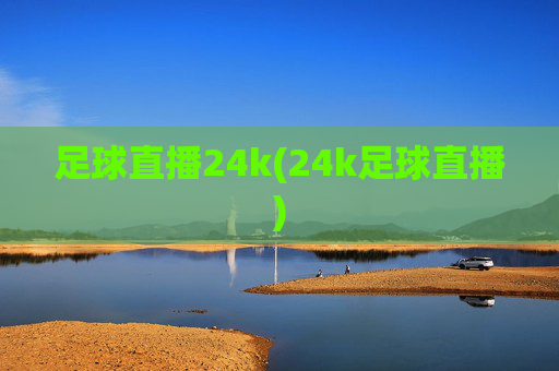 足球直播24k(24k足球直播)