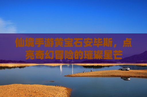 仙境手游黄宝石安毕斯,点亮奇幻冒险的璀璨星芒