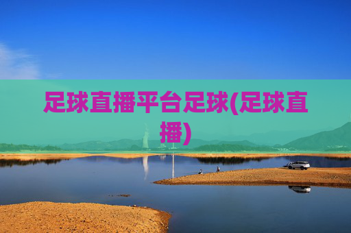 足球直播平台足球(足球直播)