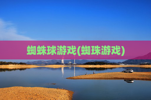蜘蛛球游戏(蜘珠游戏)
