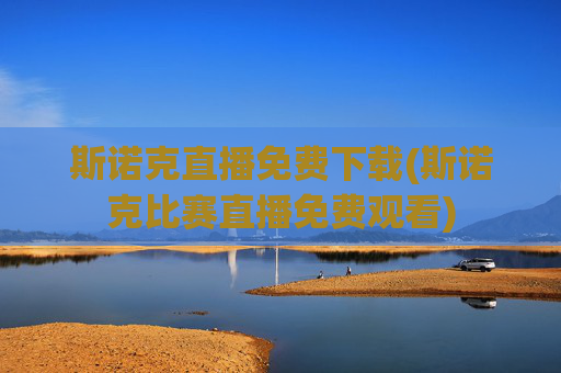 斯诺克直播免费下载(斯诺克比赛直播免费观看)
