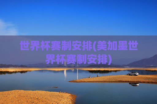世界杯赛制安排(美加墨世界杯赛制安排)