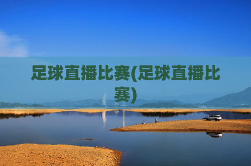 足球直播比赛(足球直播比赛)