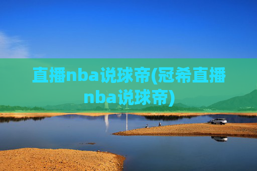 直播nba说球帝(冠希直播nba说球帝)