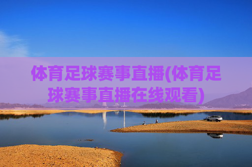 体育足球赛事直播(体育足球赛事直播在线观看)
