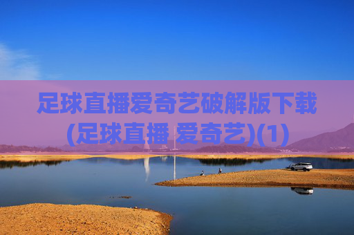 足球直播爱奇艺破解版下载(足球直播 爱奇艺)(1)