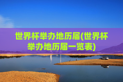 世界杯举办地历届(世界杯举办地历届一览表)