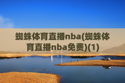 蜘蛛体育直播nba(蜘蛛体育直播nba免费)(1)