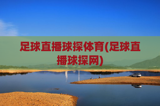 足球直播球探体育(足球直播球探网)