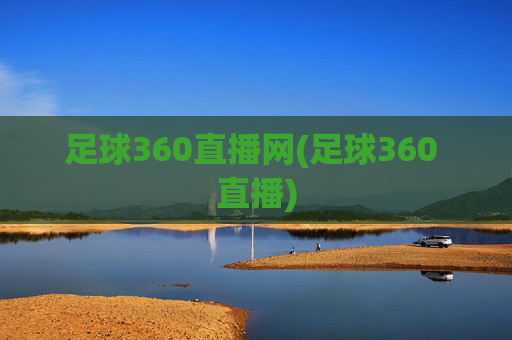 足球360直播网(足球360 直播)